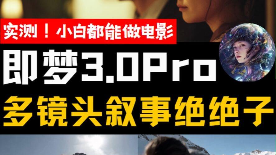 轻松做多镜头叙事！实测！即梦AI 视频3.0 Pro（豆包Seedance 1.0 pro