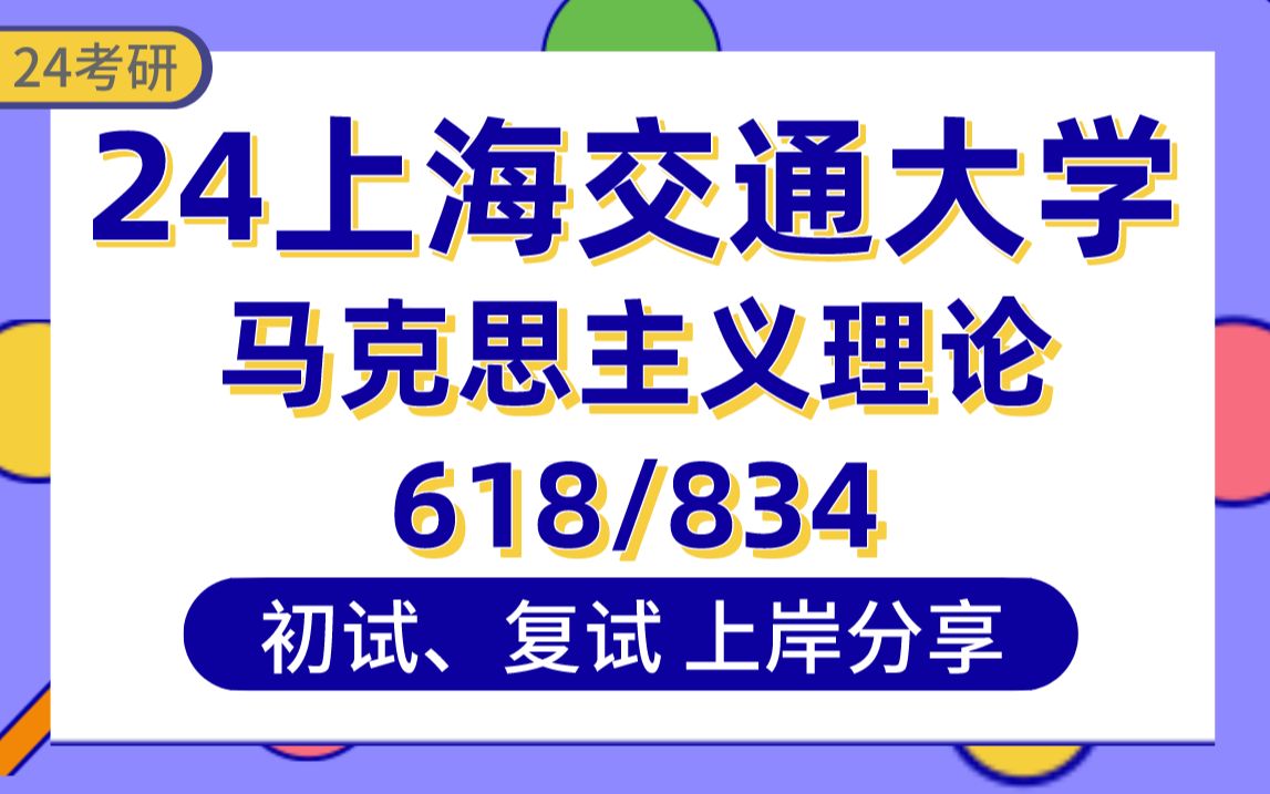 [图]【24上海交大考研】340+马理论上岸学姐初复试经验分享-专业课618马克思主义基本原理/834中国特色社会主义理论真题讲解#上海交通大学马克思主义理论考研