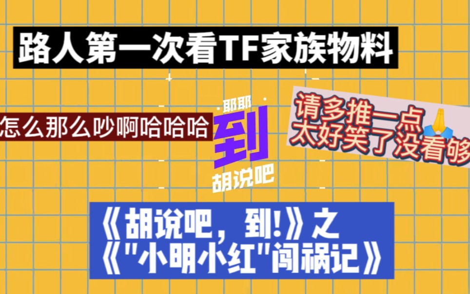 [图]路人第一次看TF家族三代物料笑得头昏脑胀哈哈哈哈 《胡说吧，到！》之《“小明小红”闯祸记》搞笑reaction