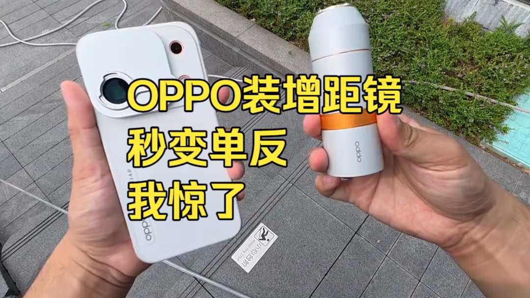 挂上增距镜那刻，OPPO直接把单反卷哭了
