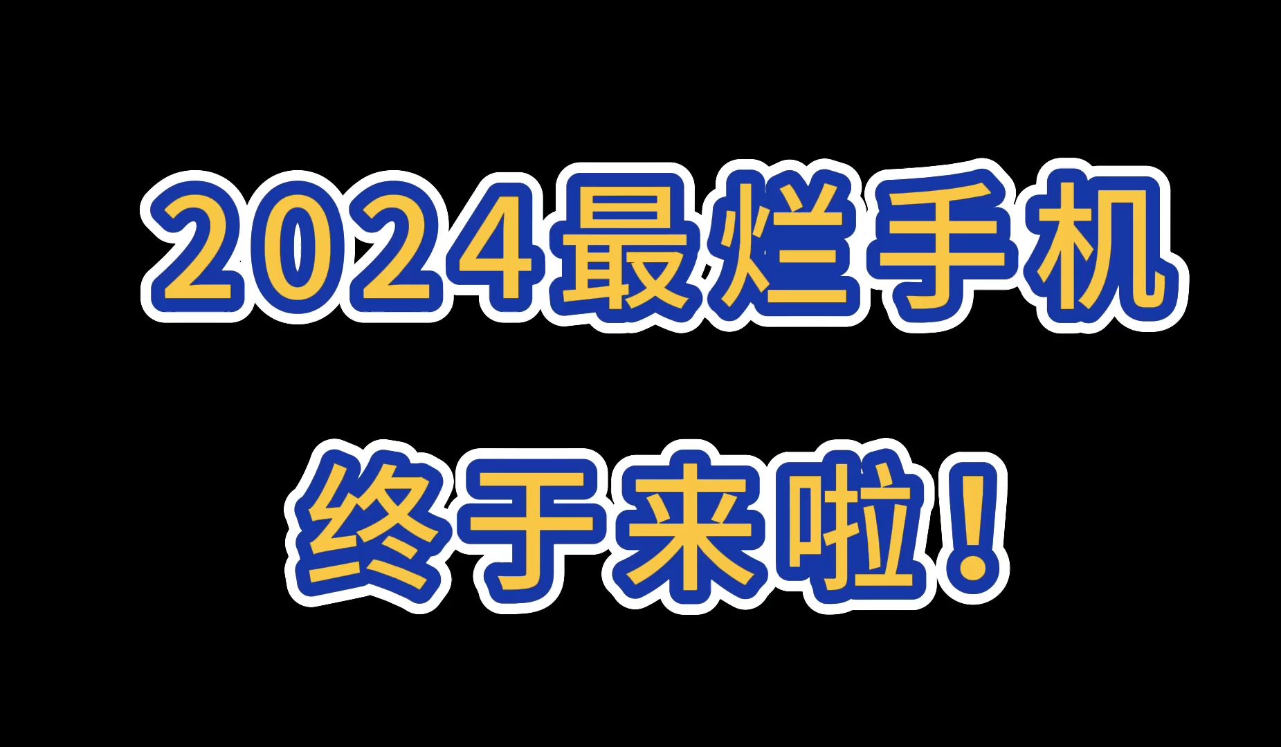 2024最烂手机来了!看完帮你完美避坑!