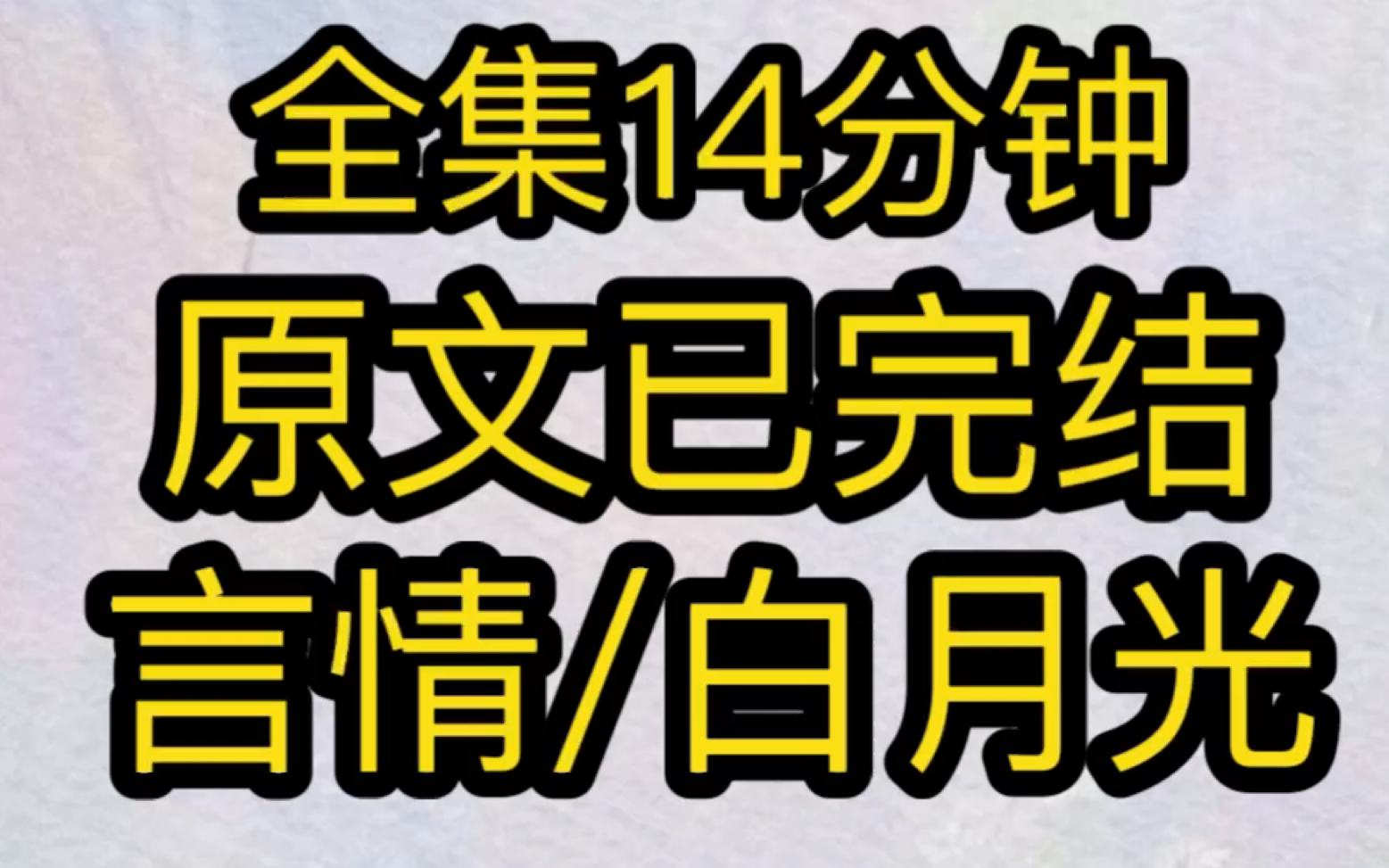 【完结文】周自津还是个穷小子的时候,我就喜欢他…哔哩哔哩bilibili