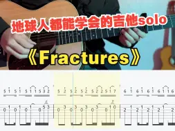 Скачать видео: 【吉他教学】初学者也可以弹的超好听的《Fractures》吉他单音旋律指弹独奏solo