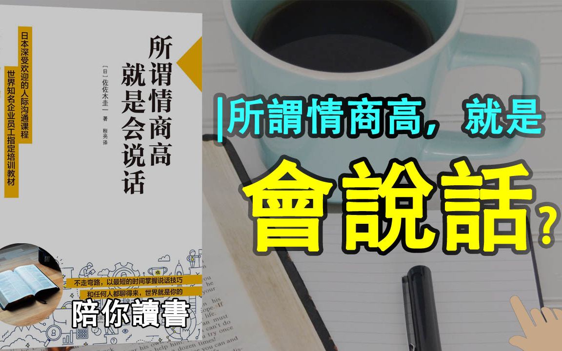 [图]《所谓情商高，就是会说话》| 如何让你老公帮你干活儿？|说话的7个突破口是什么？|说话的8个技巧是什么？|这个世界真是套路暖人心吗？|会说话真的能当饭吃吗？|佐