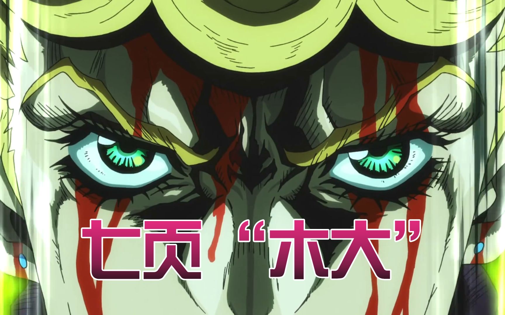 解气时刻乔鲁诺用木大木大处理可燃垃圾jojo黄金之风31