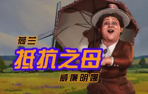 Descargar video: 上帝创造世界，荷兰人创造荷兰！[文明6 - 荷兰]