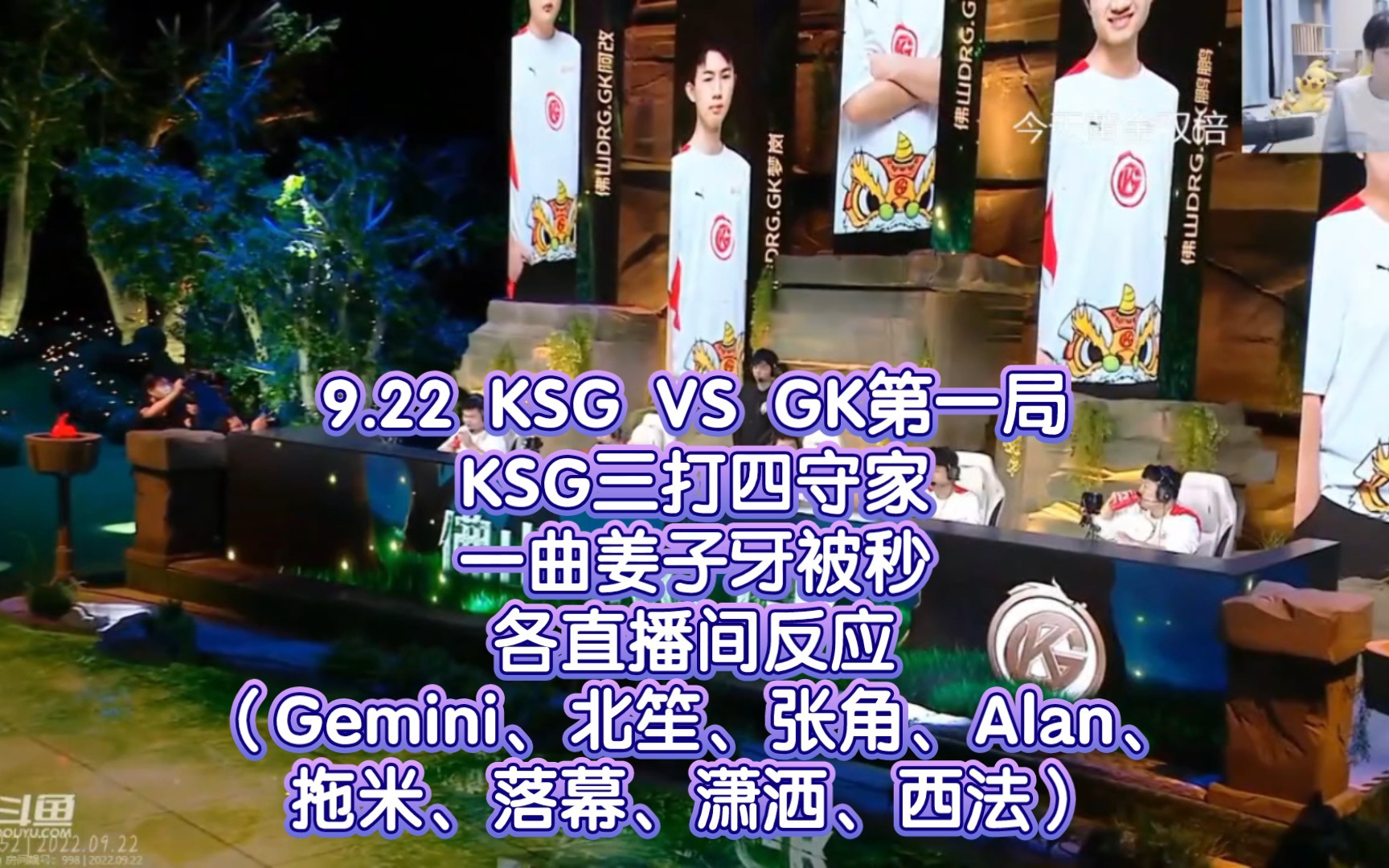 [图]9.22 KSG VS GK第一局，KSG三打四守家，一曲姜子牙被秒各直播间反应（Gemini、北笙、张角、Alan、拖米、落幕、潇洒、西法）