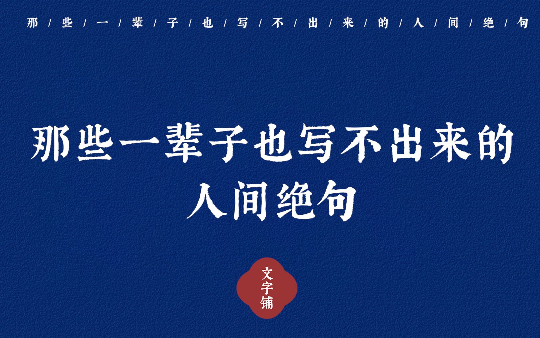 [图]“月光还是少年的月光，九州一色还是李白的霜”| 那些一辈子也写不出来的人间绝句