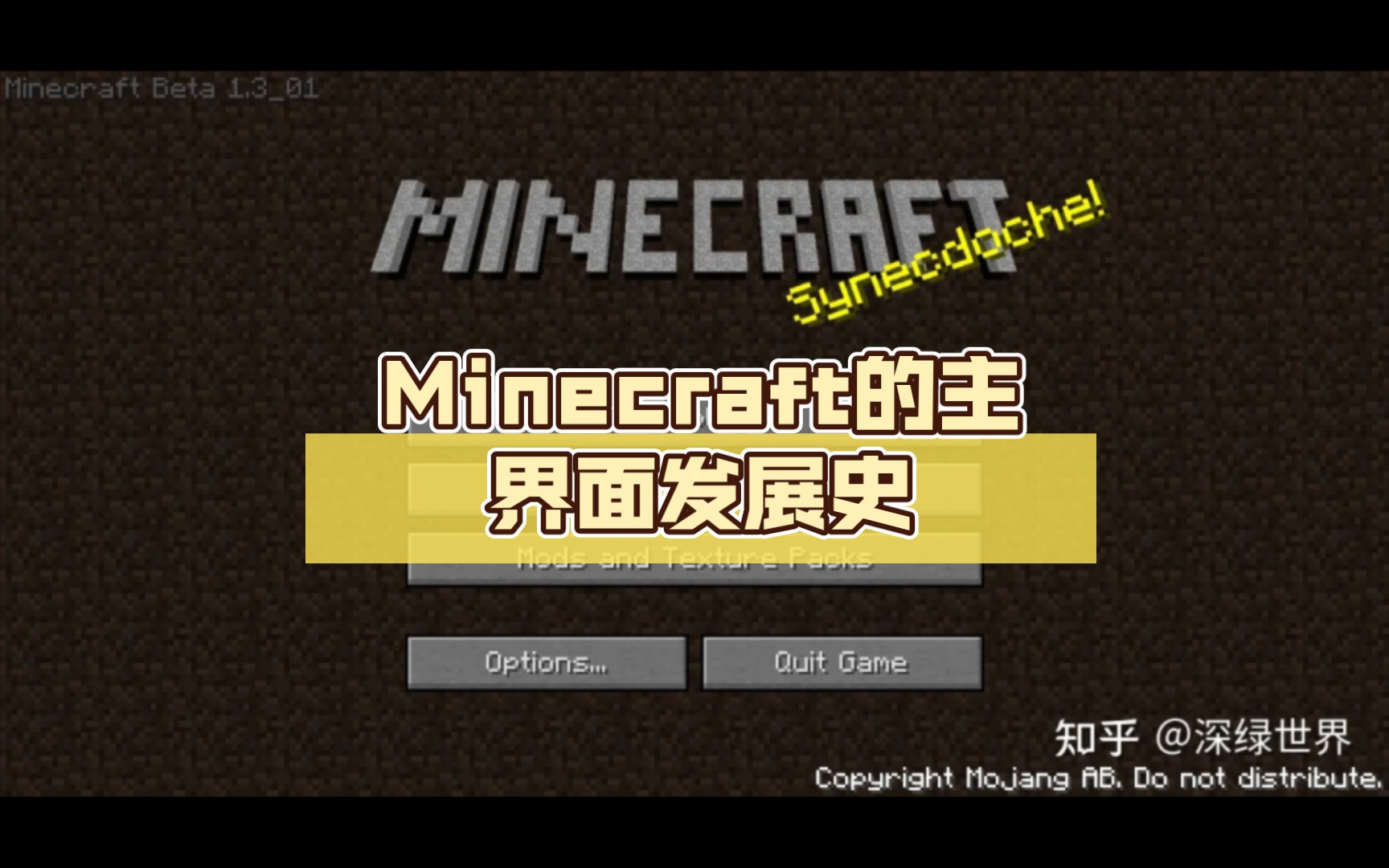 minecraft的主界面发展史(beta1.3——1.18)