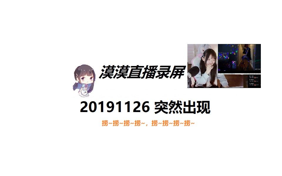 漠漠直播20191126哔哩哔哩bilibili