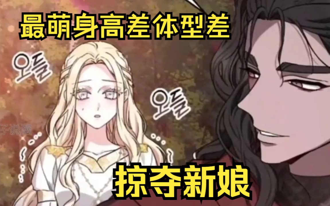 [图]【掠夺新娘】女孩因为救了一条龙，她成了被龙掠夺的新娘！最萌身高差体型差！