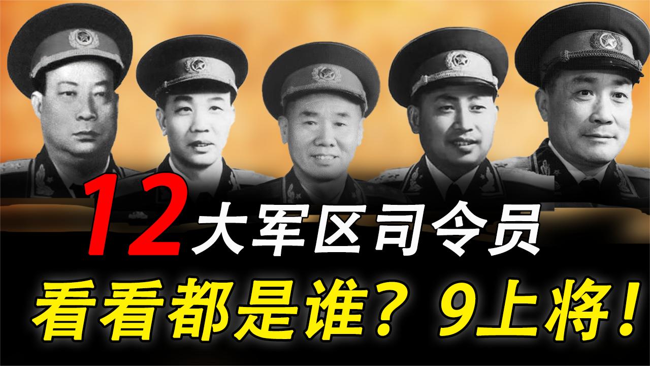 1955年授予,十二位军区司令员,你们都知道谁?哔哩哔哩bilibili