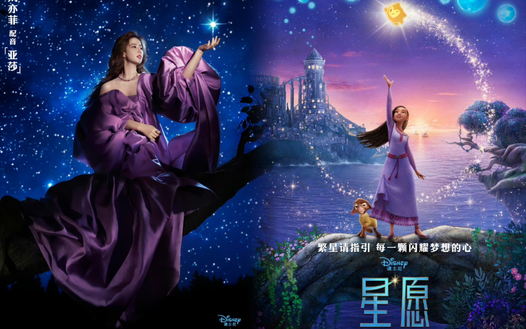 迪士尼电影《星愿》中文版预告:在编公主刘亦菲献声女主角亚莎,梦幻