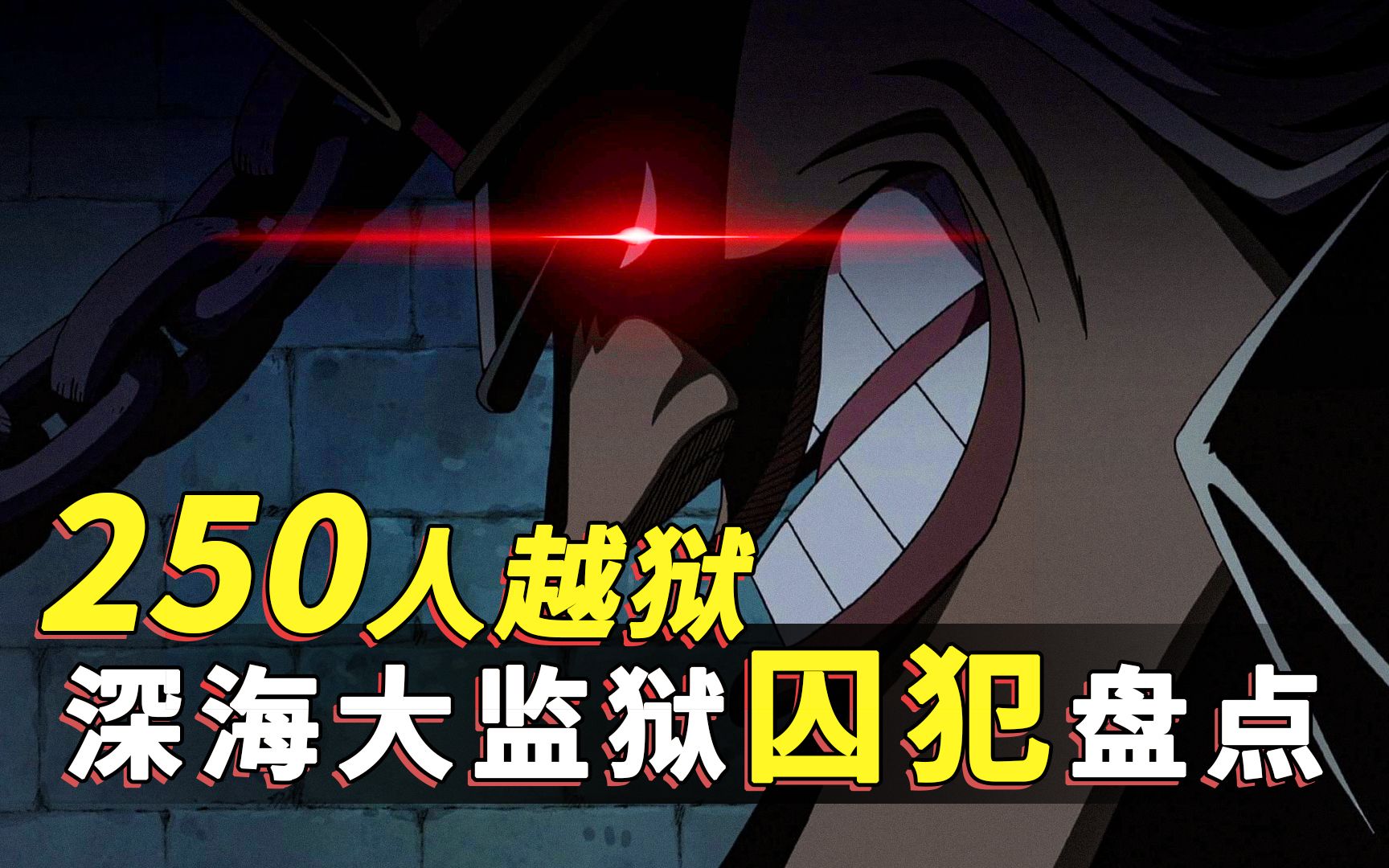 仅仅逃狱250人!盘点海贼王深海大监狱推进城关押的囚犯