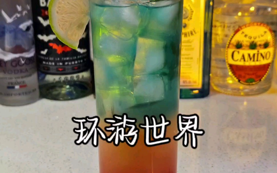 "环游世界"鸡尾酒