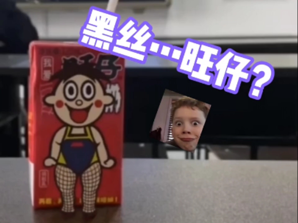 好奇怪,这个#旺仔牛奶 竟然对我做出这种事!