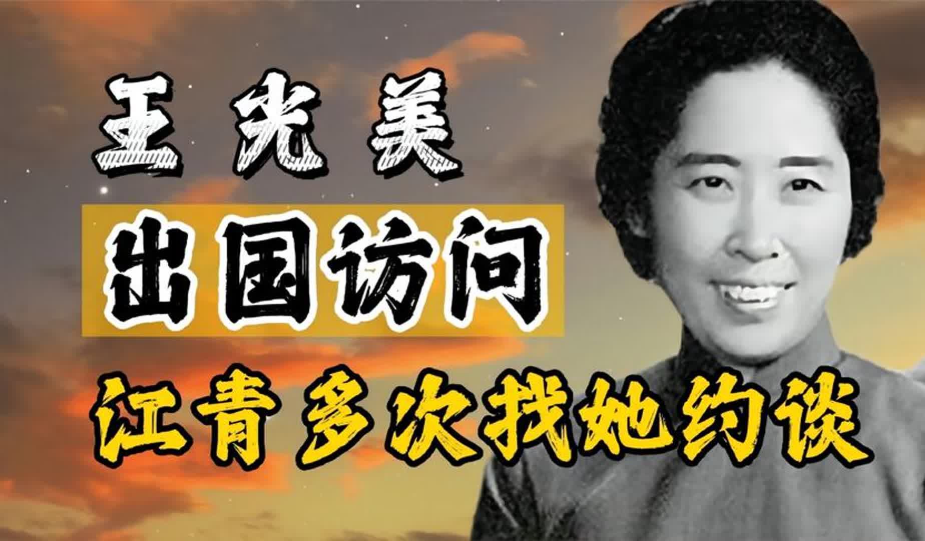 1963年王光美出国访问前,江青曾多次约谈哔哩哔哩bilibili