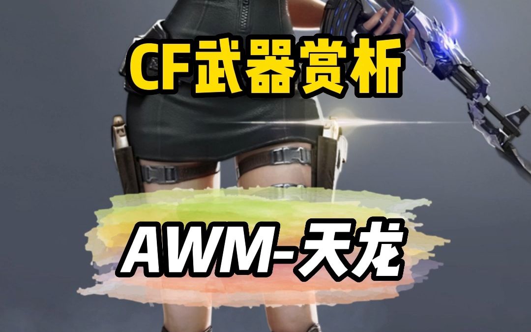 cf武器皮肤赏析awm天龙这把枪你还在用吗