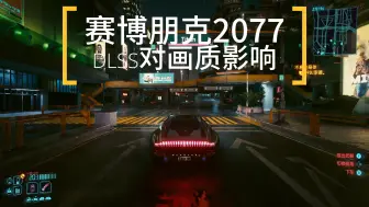 Download Video: 赛博朋克2077：DLSS对画质影响