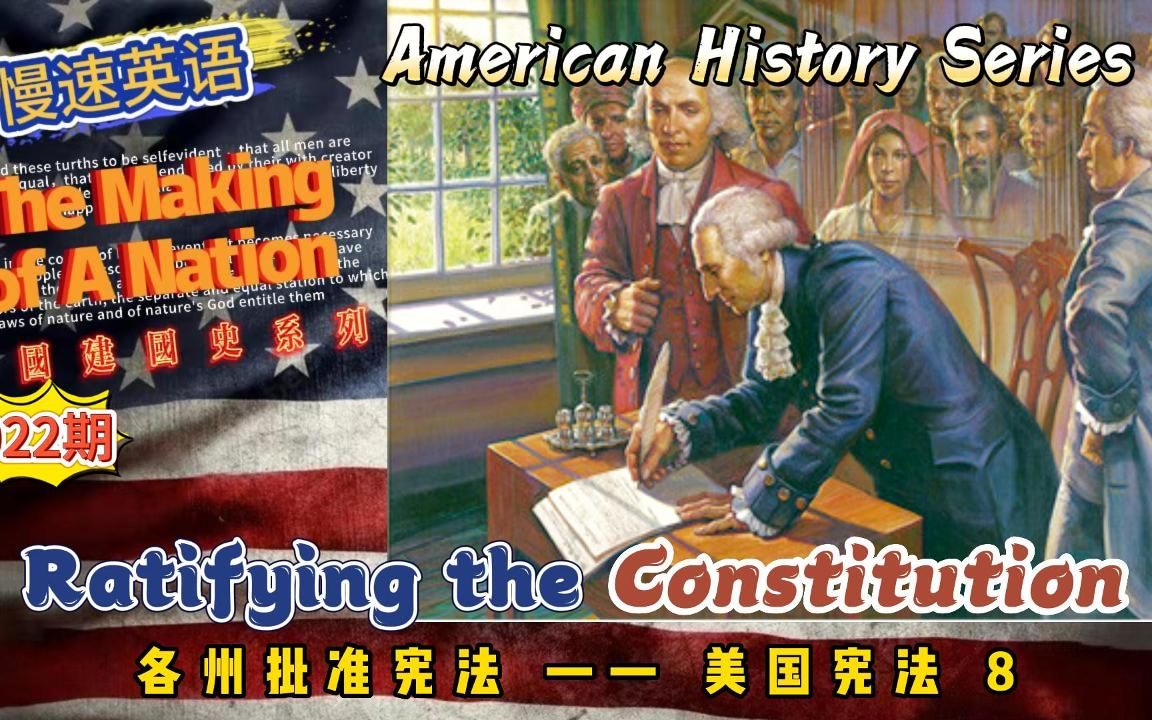 慢速英语(美国建国史)022期: 各州批准宪法 美国宪法—— 8 Ratifying the Constitution哔哩哔哩bilibili