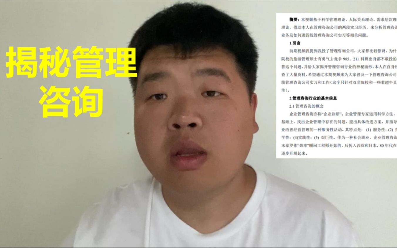 [图]B站最全管理咨询公司揭秘—基于我两段实习经历的实证研究