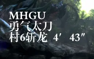 Download Video: 【MHGU】勇气太刀 - 开荒村6 斩龙 4′43″