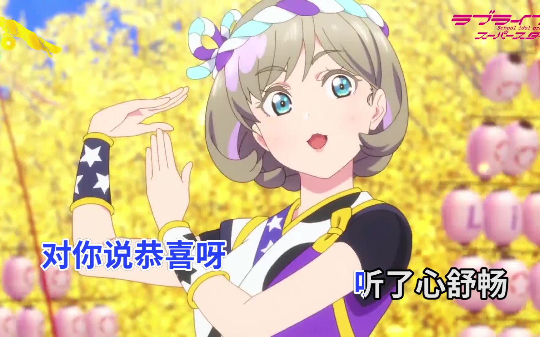 [图]【lovelive】liella! 唱起了四千金的新年快乐