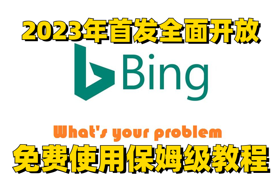 [图]后悔才看到！赶紧安排上！Bing Chat怎么用？微软全面开放!人人都可以使用！看完这个教程我不信还有人不会！