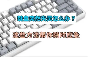 Tải video: 键盘按键失灵了，别急，看完这个你就会自己解决了！