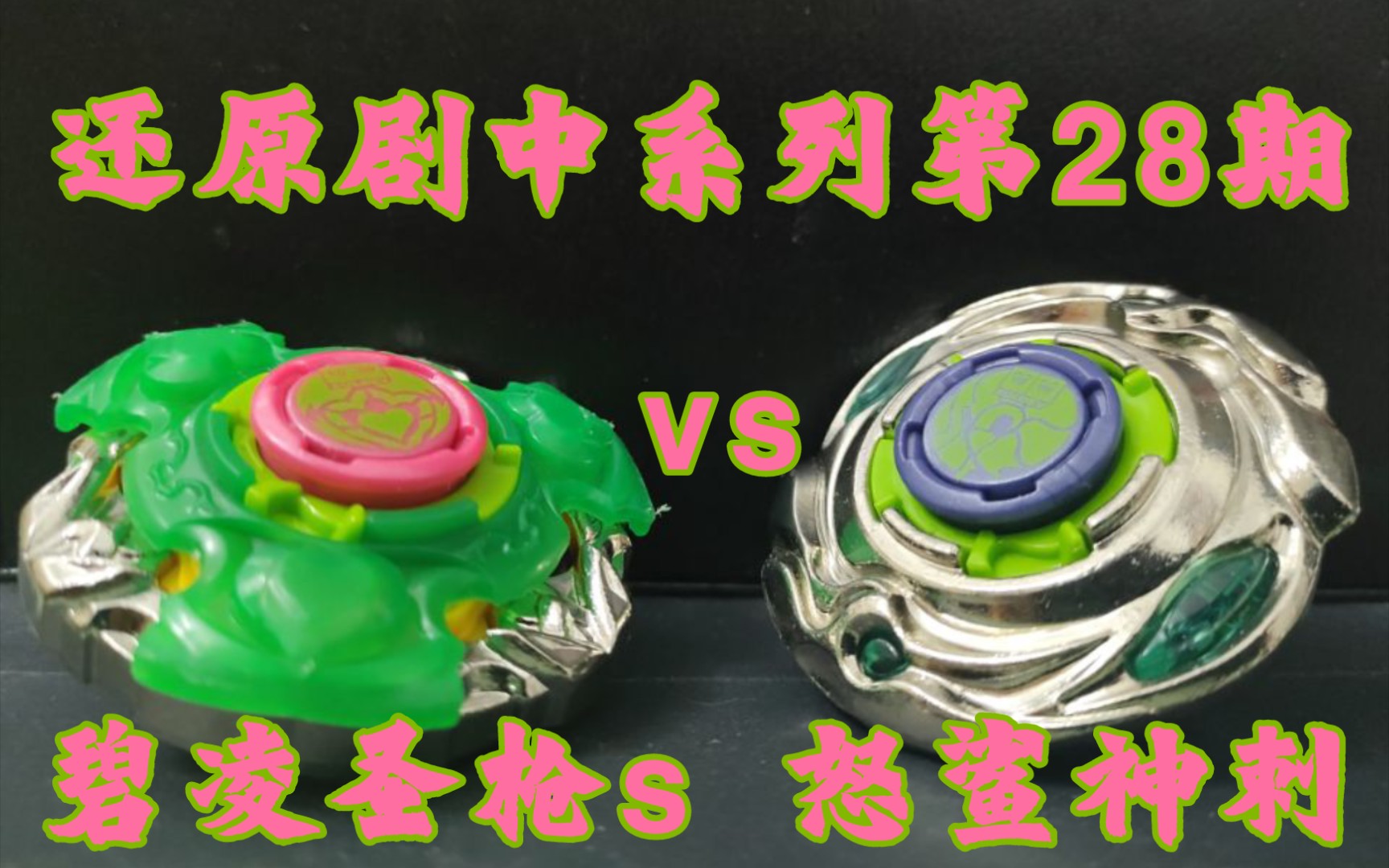 [图]［飓风战魂］《还原剧中系列》第二十八期：碧凌圣枪s vs 怒鲨神刺