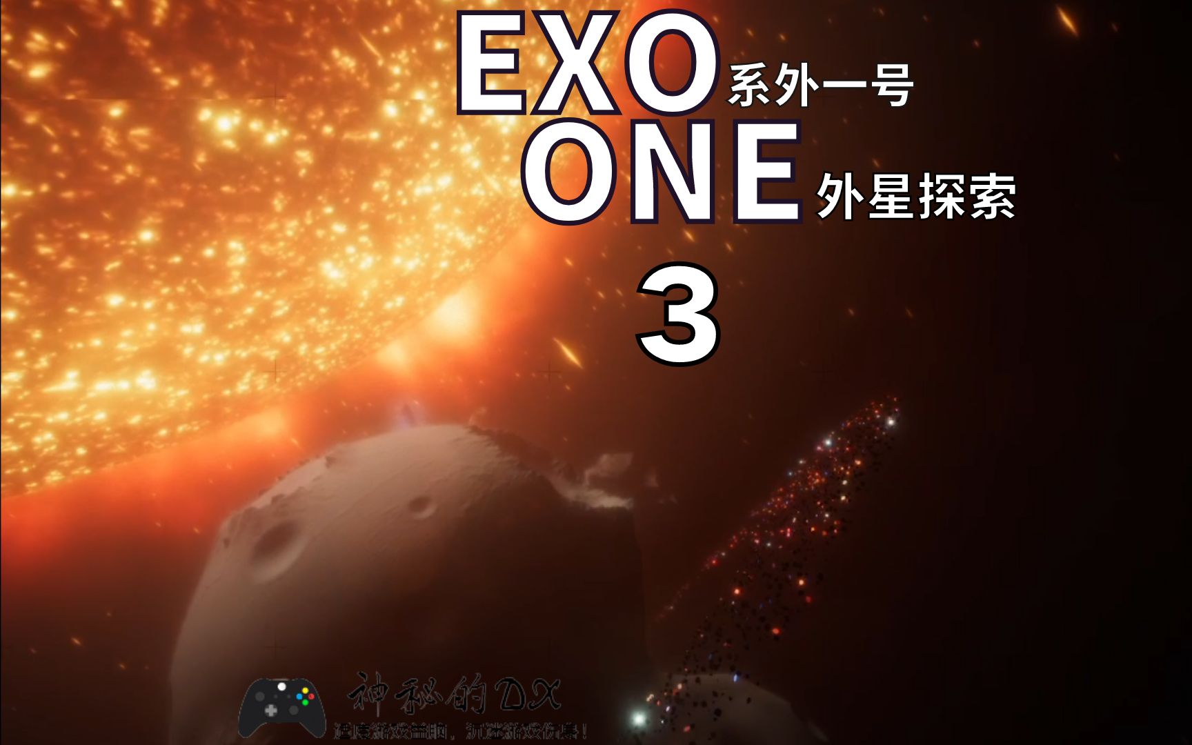 [图]《系外一号Exo One》外星探索，几个星球，有风有雨有山有水！3