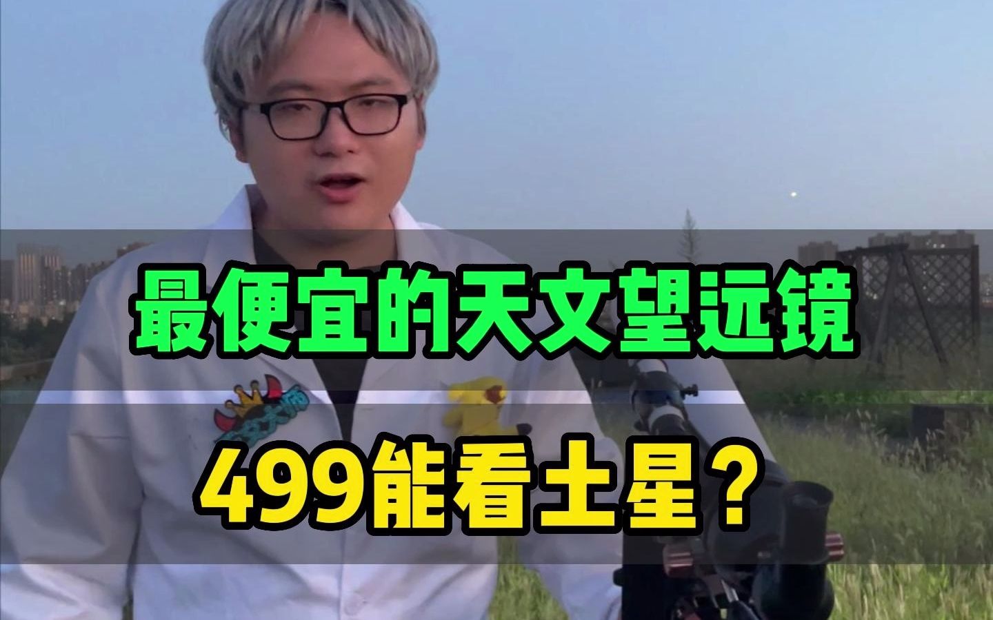 便宜的天文望远镜能用吗?不到500块的天文望远镜能看到什么?哔哩哔哩bilibili