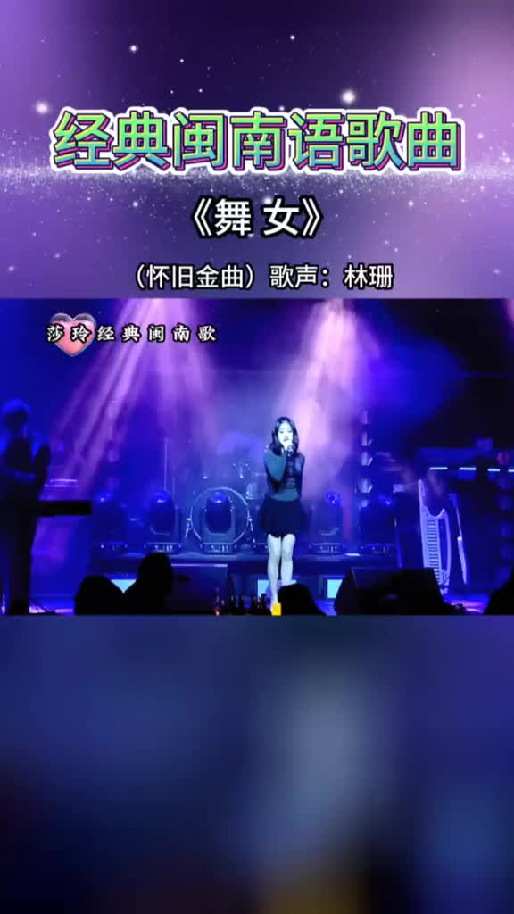 舞女闽南语图片