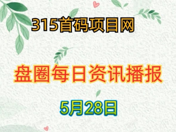 2024年5月28日首码项目资讯:新时代庄园、锦鲤小镇、哈利城堡、锦绣山河、异兽战场、动享、CMC、采矿大亨、亿富林、趣团乐园等哔哩哔哩bilibili