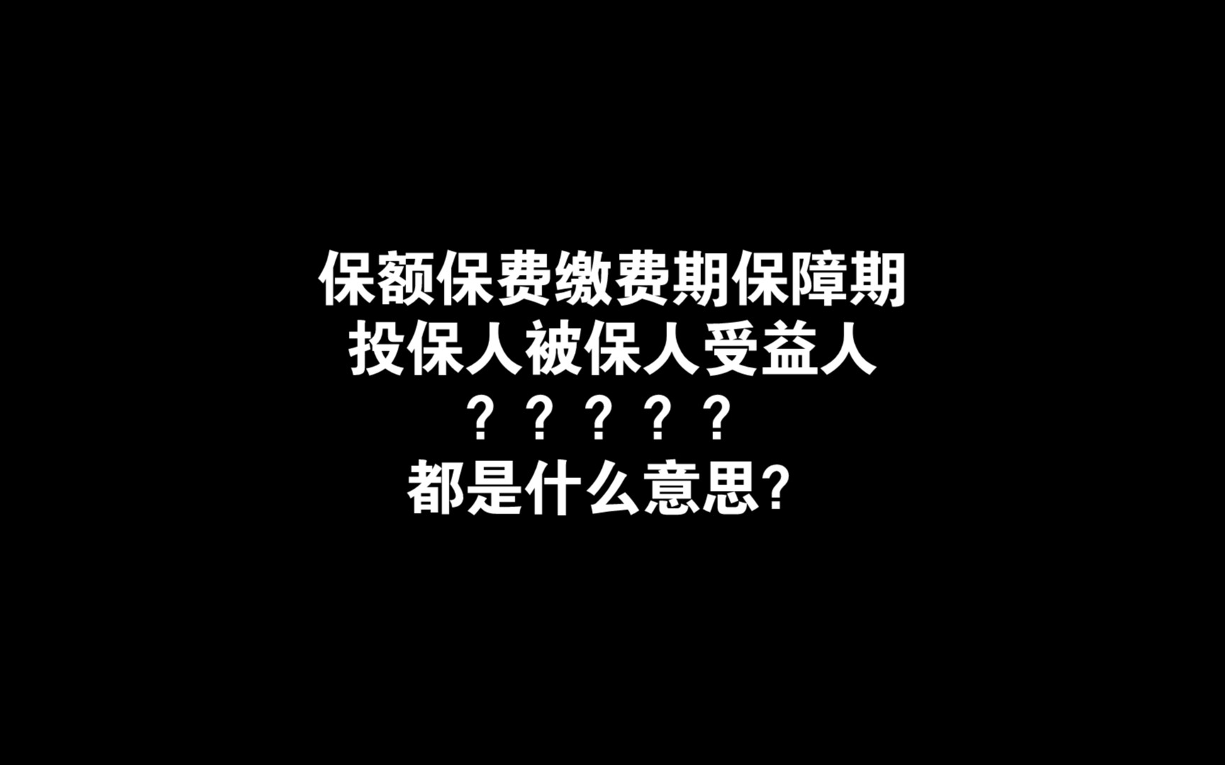 【讲给保险小白3】保险的基基基础知识科普哔哩哔哩bilibili