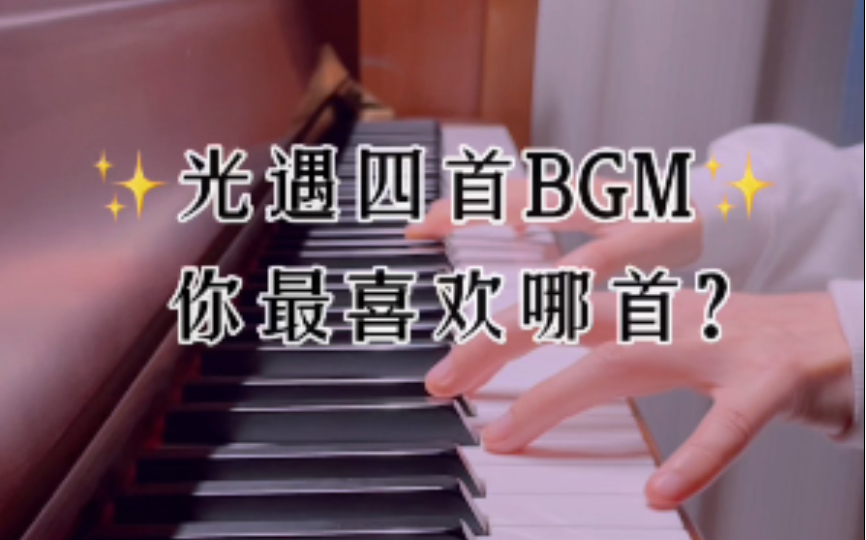 [图]【光遇】四首BGM，你最喜欢哪首？｜钢琴串烧