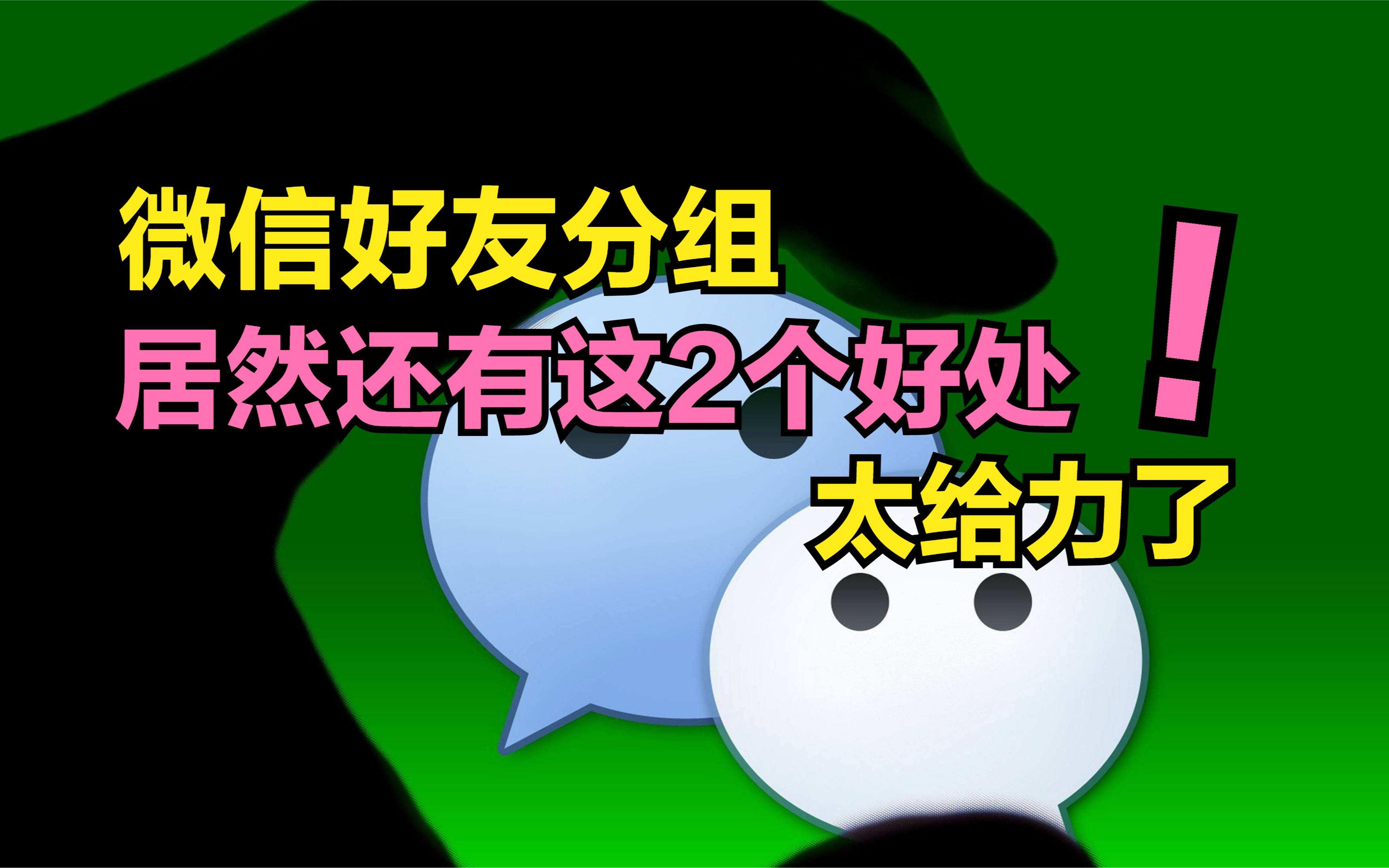 给微信好友分组,原来还有这2个好处,可惜被很多人忽视掉了哔哩哔哩bilibili