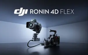 Download Video: 大疆发布 DJI Ronin 4D Flex 分体拓展系统 ，解放电影机