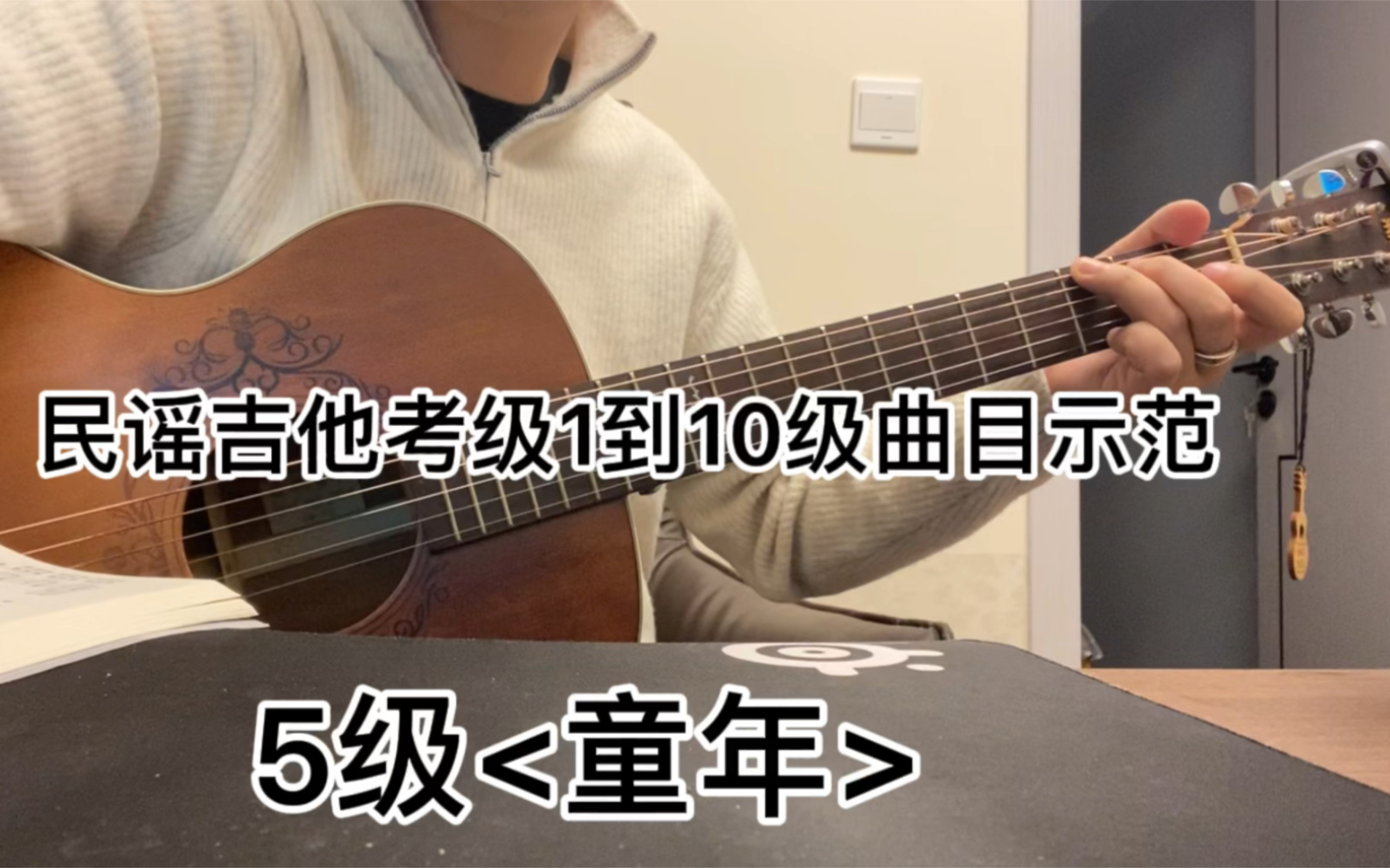 [图]民谣吉他考级1到10级曲目示范(5级6级)