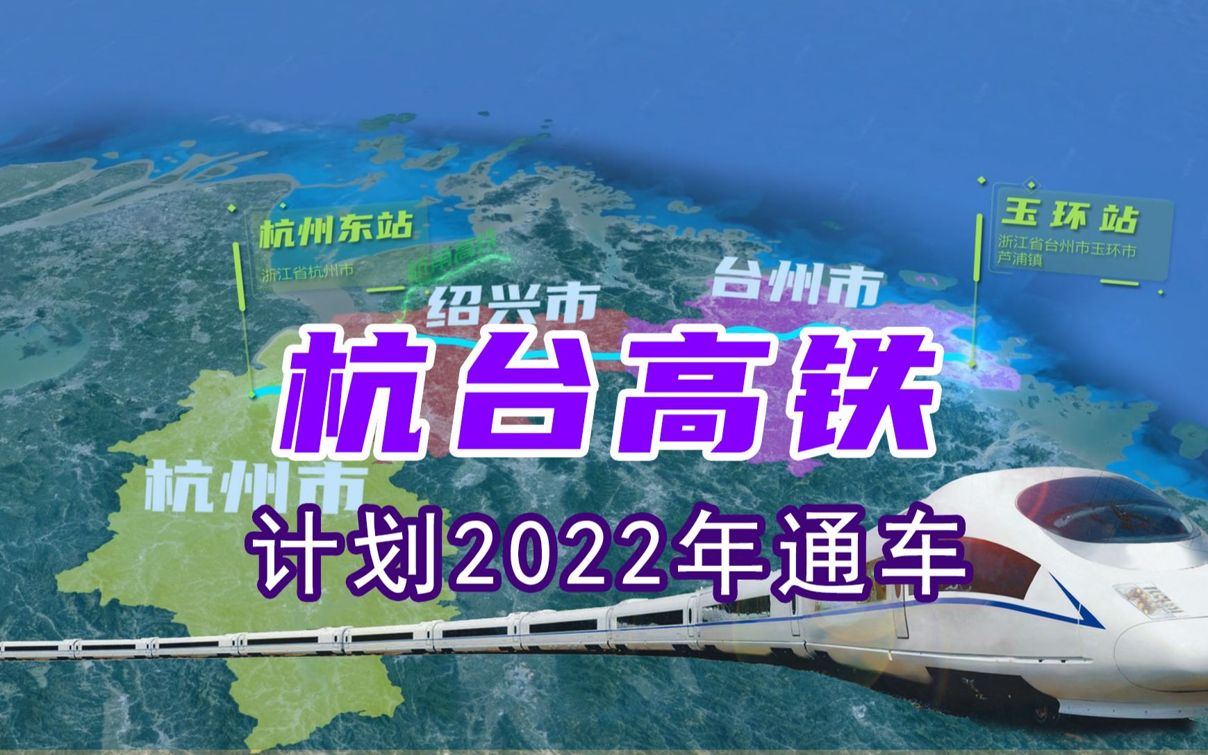 杭台高铁计划2022年1月开通运营 线路模拟哔哩哔哩bilibili