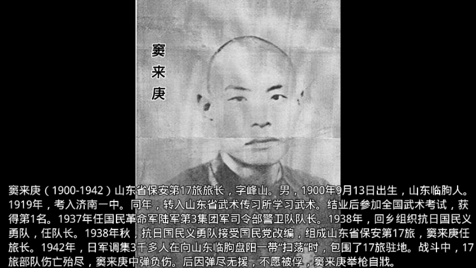 窦来庚(19001942)山东省保安第17旅旅长,字峰山.男,1900年9月13日出生,山东临朐人.哔哩哔哩bilibili