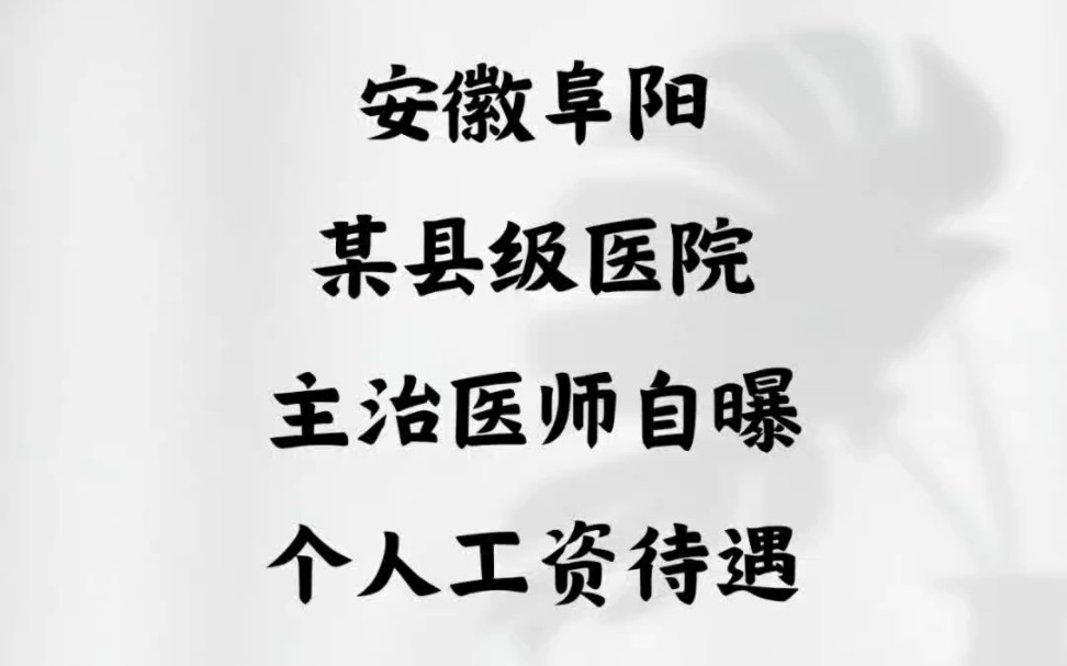 安徽阜阳某县级医院,主治医师自曝个人工资待遇哔哩哔哩bilibili