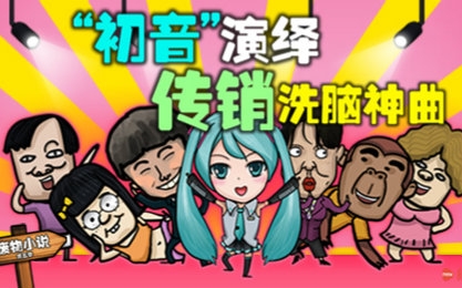 《废物小说》05 初音演绎传销洗脑神曲哔哩哔哩bilibili