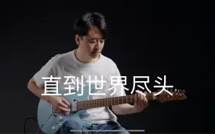 Download Video: 灌篮高手 直到世界尽头 吉他演奏 吉他solo ibanez az2402 kps 日本乐队 wands