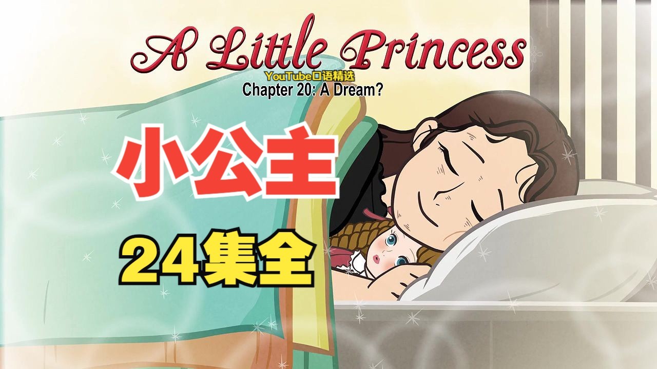 [图]【英文动画 | 原汁原味】小公主 A Little Princess（24集全）