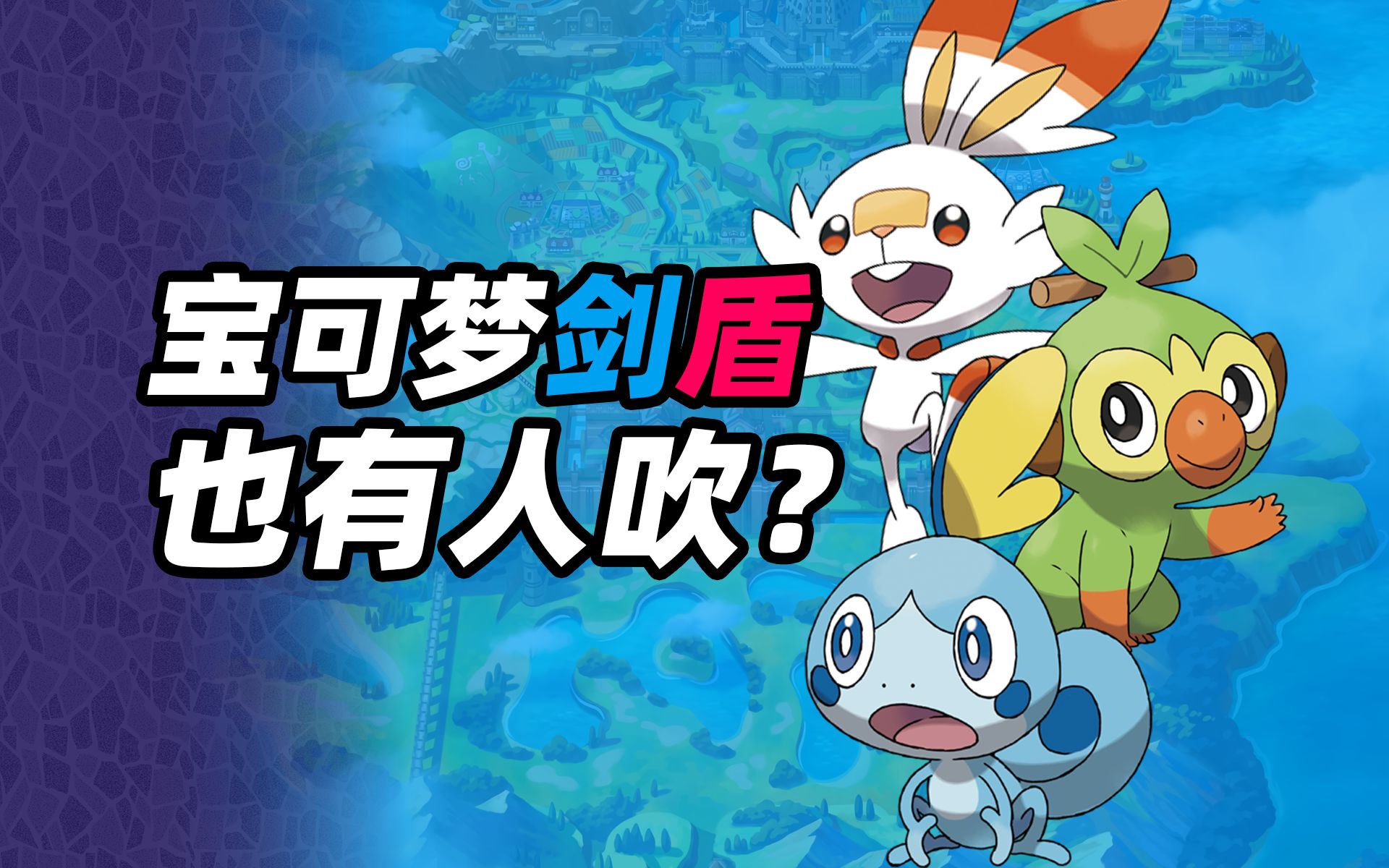 宝可梦剑盾也有人吹了?3大亮点实现口碑大反转!