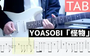 Download Video: 【TAB】怪物  YOASOBI 电吉他 Cover【BEASTARS Season 2 OP】