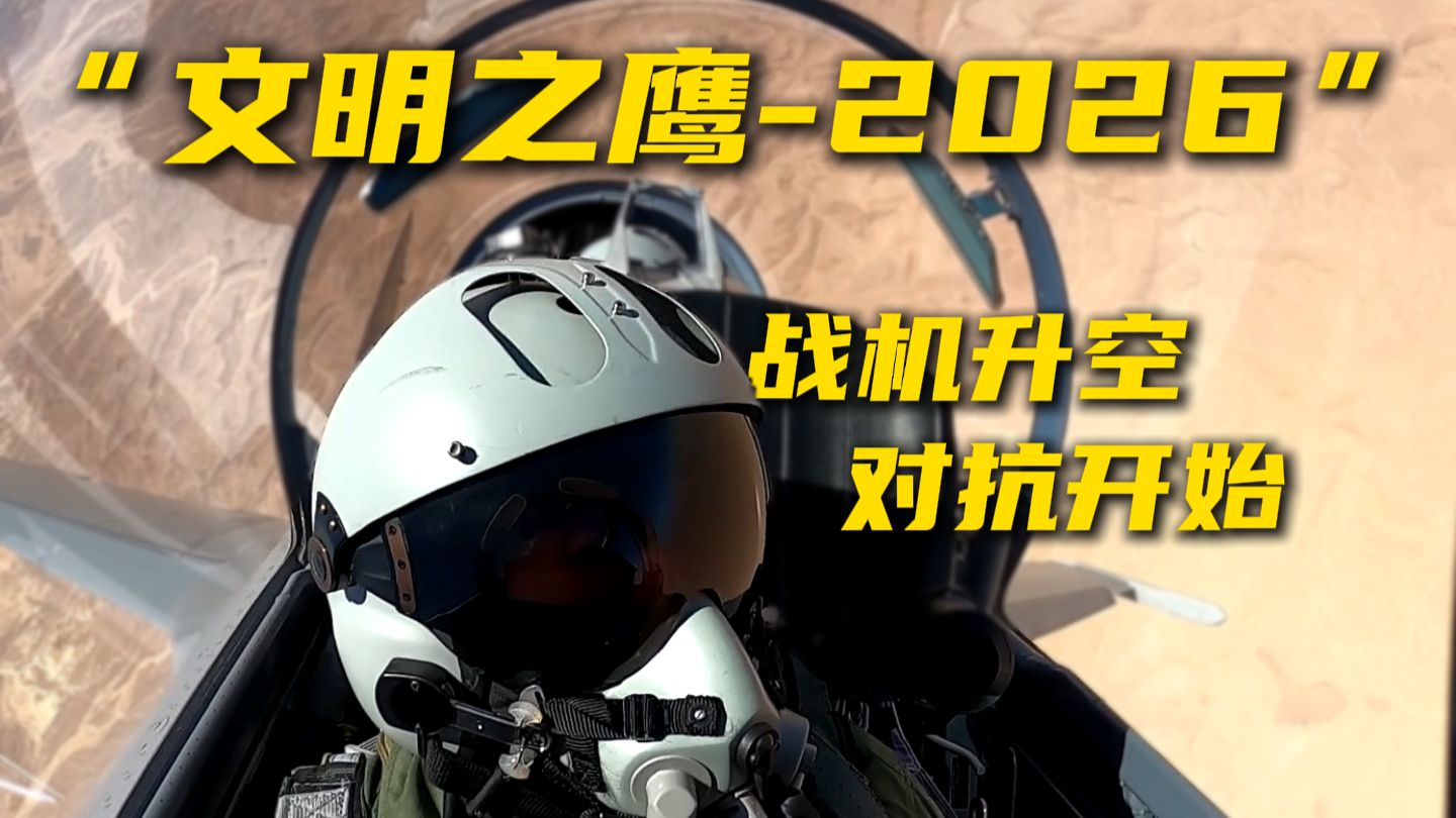 中埃空军联合训练的首个飞行日，随着中埃空军的战机接续升空，双方飞行员在实战场景下展开激烈较量。