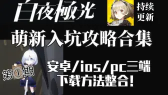 白夜极光怎么氪金更实惠 Ios 安卓怎么充值 哔哩哔哩 Bilibili 白夜极光怎么氪金更实惠 Ios 安卓怎么充值 哔哩哔哩 Bilibili