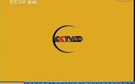 放送文化2009年央视新闻频道晚间节目宣传片